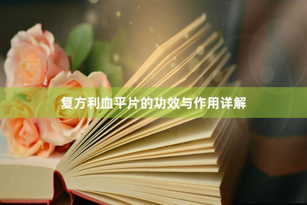 复方利血平片的功效与作用详解